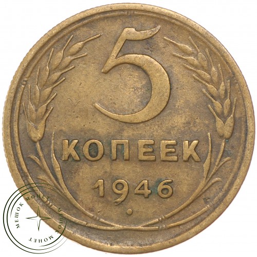 5 копеек 1946 — 46303976 — 37817528