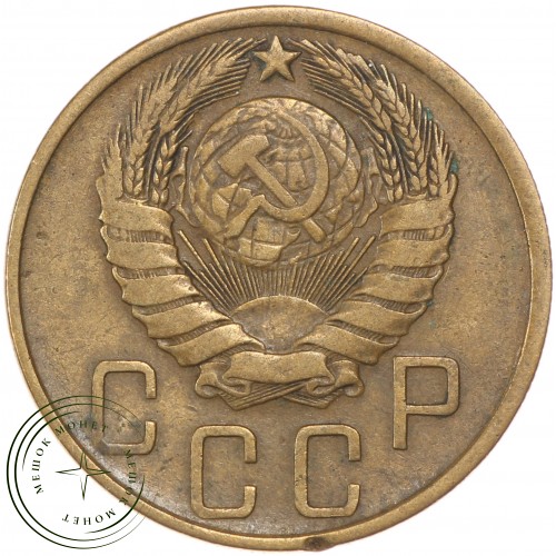 5 копеек 1946 — 46303976 — 37817528