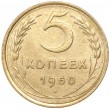 5 копеек 1950