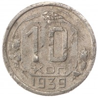10 копеек 1939