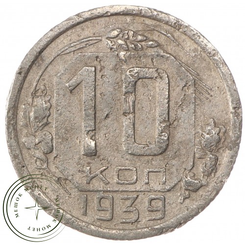 10 копеек 1939 — 76768727