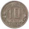 10 копеек 1939 - 88861383