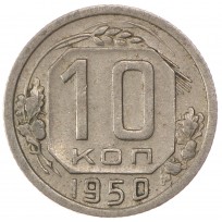 Монета 10 копеек 1950