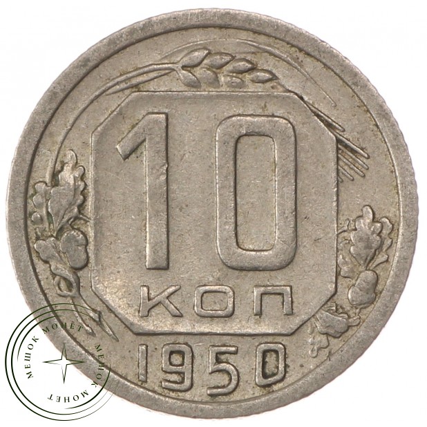 10 копеек 1950 - 93699757
