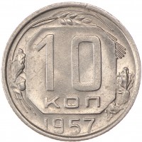 10 копеек 1957