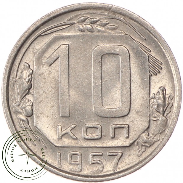 10 копеек 1957 - 93699536