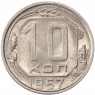10 копеек 1957 - 93699536