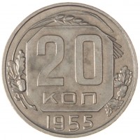 20 копеек 1955