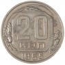 20 копеек 1955 - 937038613