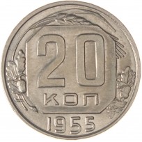 Монета 20 копеек 1955