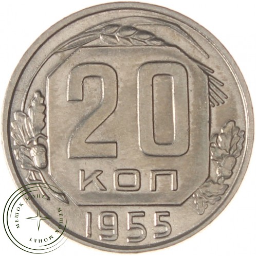 20 копеек 1955 — 937038614