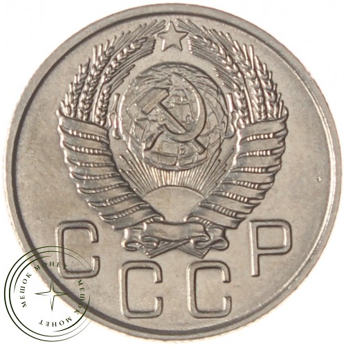 20 копеек 1955 — 937038614