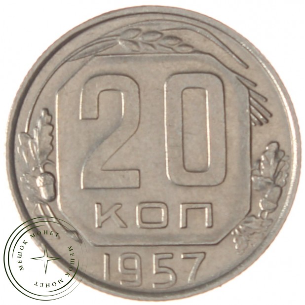 20 копеек 1957 - 937038615