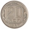 20 копеек 1957 - 937038615