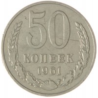 Монета 50 копеек 1961