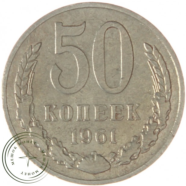 50 копеек 1961 - 93701602