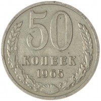 Монета 50 копеек 1965