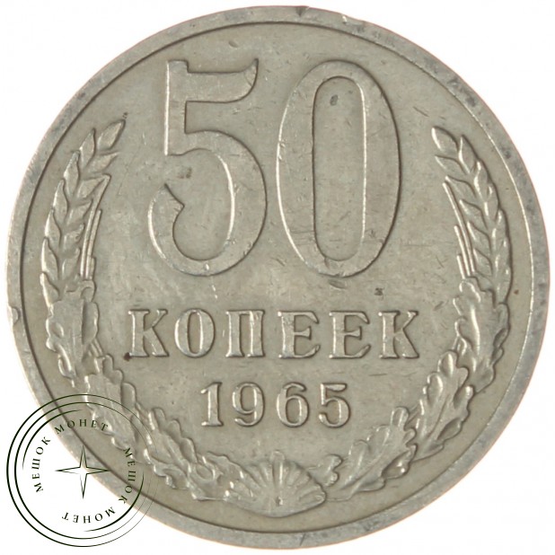 50 копеек 1965 - 937033125