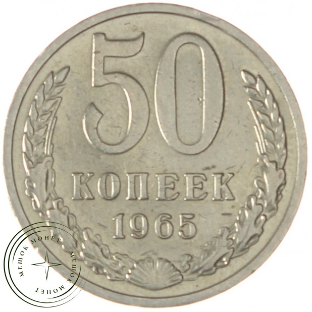 50 копеек 1965 - 937038617