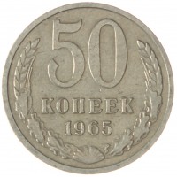 Монета 50 копеек 1965