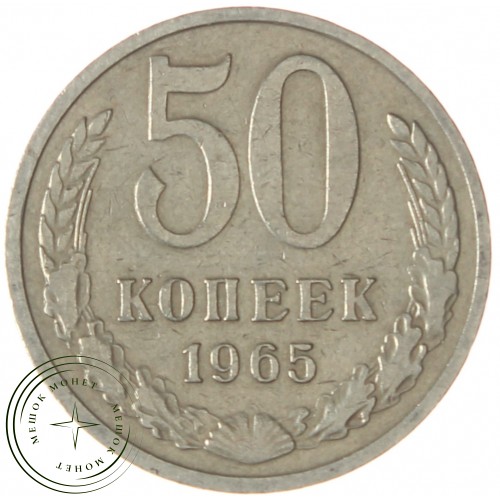 50 копеек 1965 — 937038618