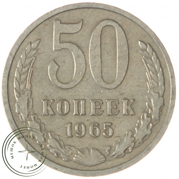 50 копеек 1965 - 937038618