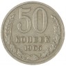 50 копеек 1965 - 937038618