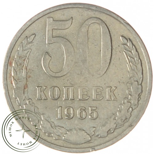 50 копеек 1965 — 937038619
