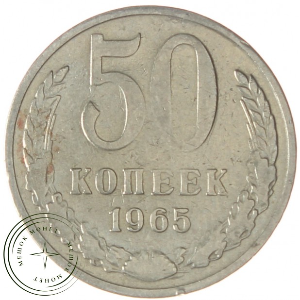 50 копеек 1965 - 937038619