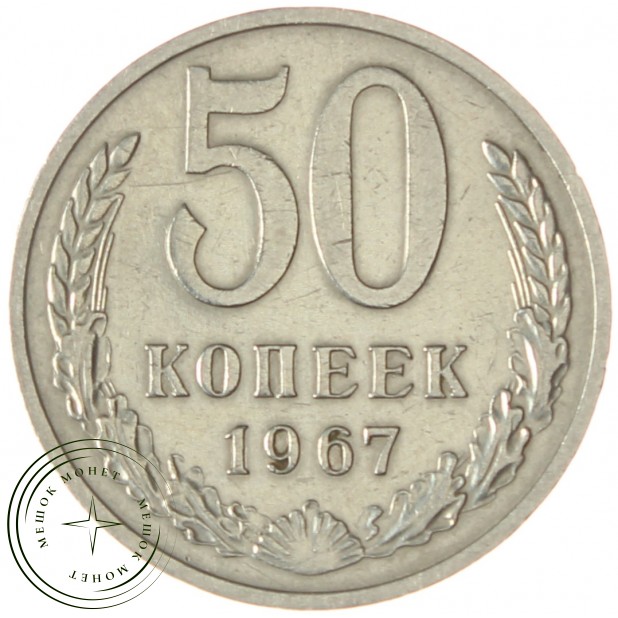 50 копеек 1967 - 58612297