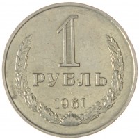 Монета 1 рубль 1961