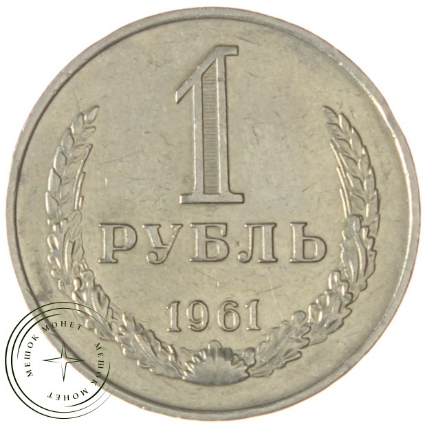 1 рубль 1961 - 937032229