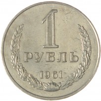 Монета 1 рубль 1961