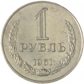 Монета 1 рубль 1961