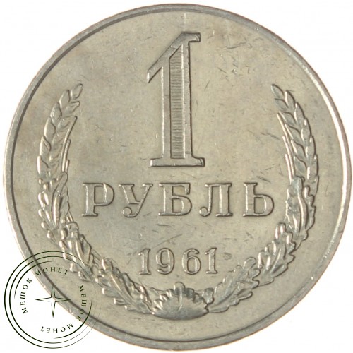 1 рубль 1961 — 937038625