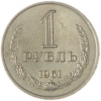 Монета 1 рубль 1961