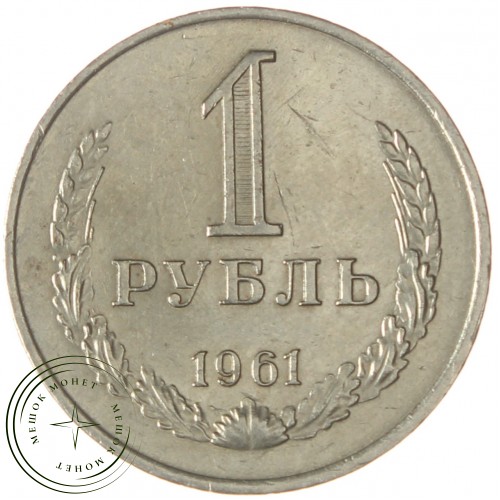 1 рубль 1961 — 937038628