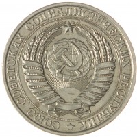 Монета 1 рубль 1961