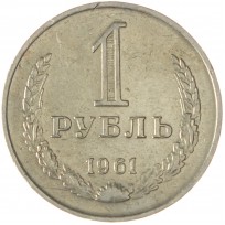 Монета 1 рубль 1961
