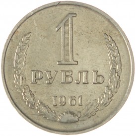 Монета 1 рубль 1961