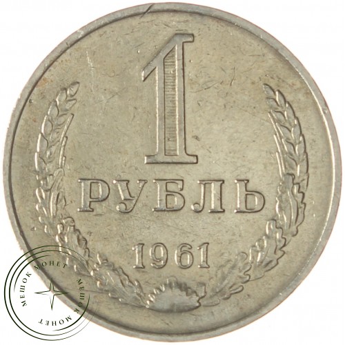 1 рубль 1961 — 937038622
