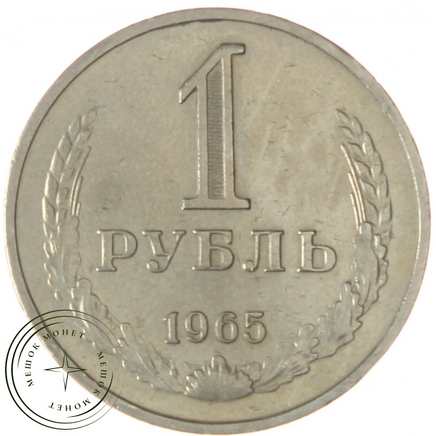 1 рубль 1965 - 93699322