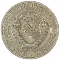 Монета 1 рубль 1965