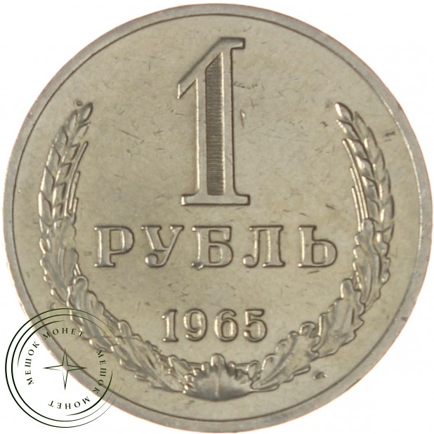 1 рубль 1965 - 93699323