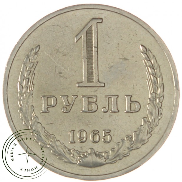 1 рубль 1965 - 93699744