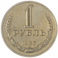 Монета 1 рубль 1986