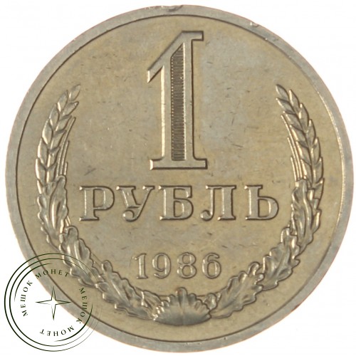 1 рубль 1986 — 937038631