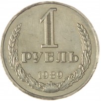 Монета 1 рубль 1989