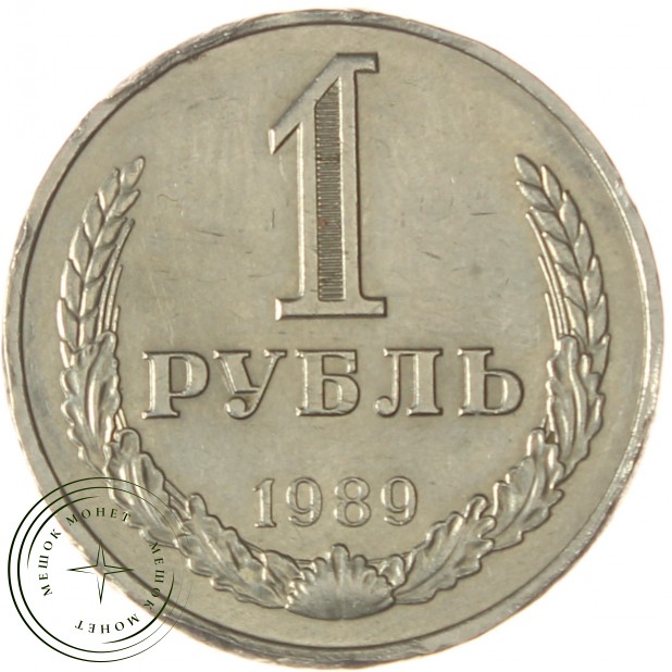 1 рубль 1989 - 937029716