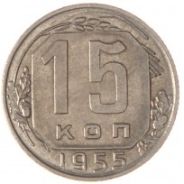 Монета 15 копеек 1955